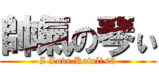 帥氣の琴ぃ (I Love Kotoli<3)