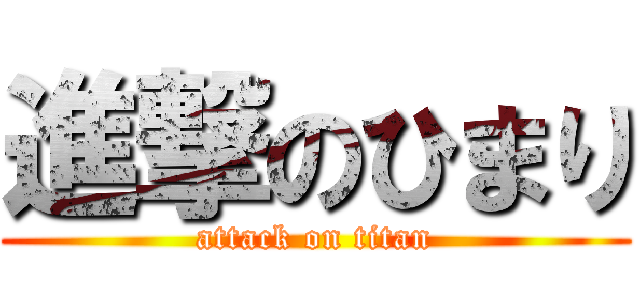 進撃のひまり (attack on titan)