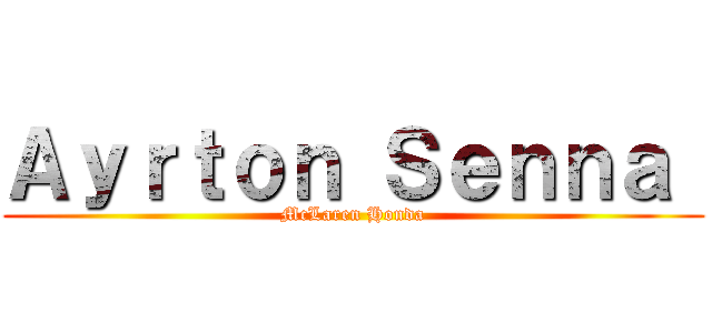 Ａｙｒｔｏｎ Ｓｅｎｎａ  (McLaren Honda)