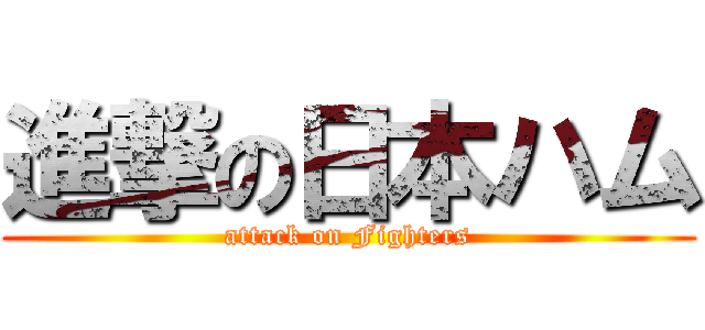 進撃の日本ハム (attack on Fighters)