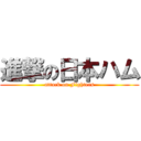 進撃の日本ハム (attack on Fighters)