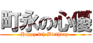 町永の心優 (Happy 8th Birthday )