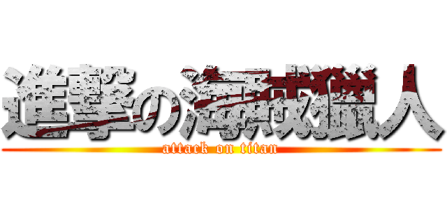 進撃の海賊獵人 (attack on titan)