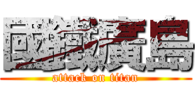 國鐵廣島 (attack on titan)