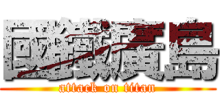 國鐵廣島 (attack on titan)