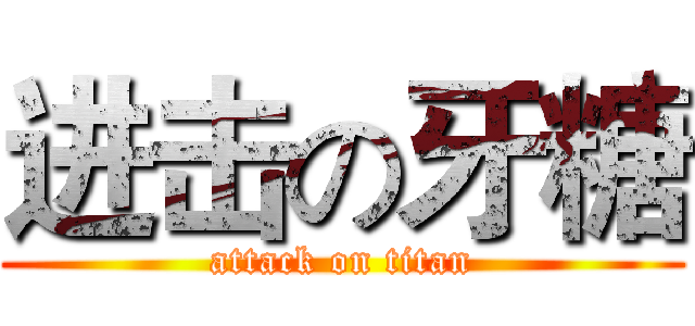 进击の牙糖 (attack on titan)