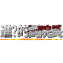 進擊的副院長 (attack on titan)