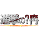 進撃の仅冉 (attack on jinran)