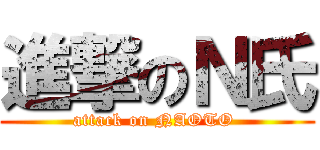 進撃のＮ氏 (attack on NAOTO )