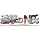 進撃のＮ氏 (attack on NAOTO )