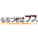 もちづきはブス (Morizumi  is.  BUSU)