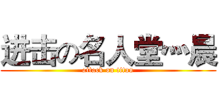 进击の名人堂灬晨 (attack on titan)