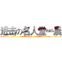 进击の名人堂灬晨 (attack on titan)