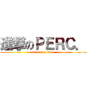 進撃のＰＥＲＣ． (attack on titan)