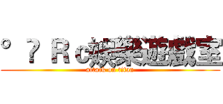 °✿ Ｒｃ娛樂遊戲室 (attack on titan)