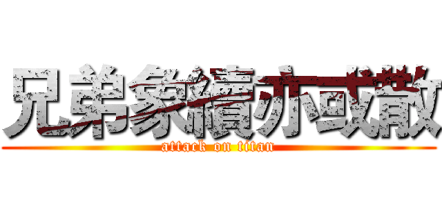 兄弟象續亦或散 (attack on titan)