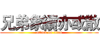 兄弟象續亦或散 (attack on titan)