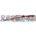 兄弟象續亦或散 (attack on titan)