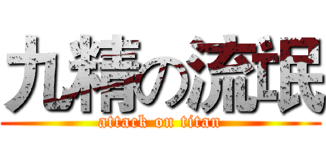 九精の流氓 (attack on titan)
