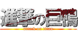 進撃の巨鴨 (attack on titan)