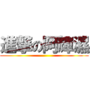 進撃の阿輝濕 ()