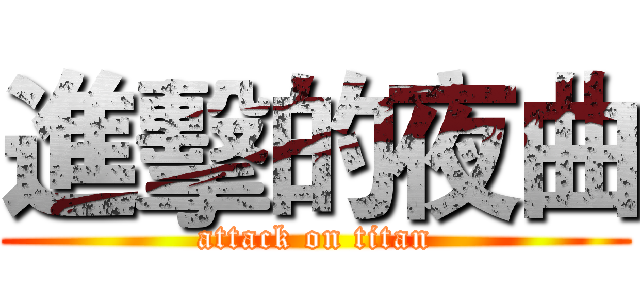 進擊的夜曲 (attack on titan)