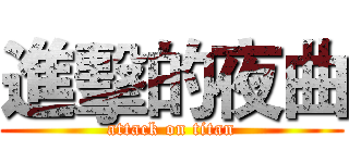 進擊的夜曲 (attack on titan)