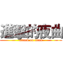 進擊的夜曲 (attack on titan)