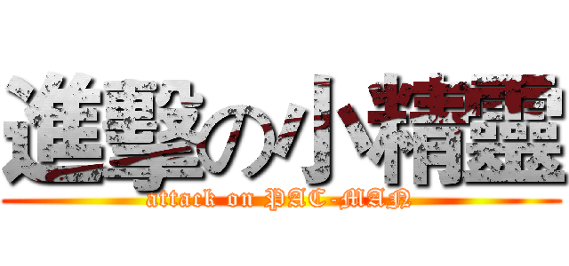 進擊の小精靈 (attack on PAC-MAN)
