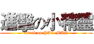 進擊の小精靈 (attack on PAC-MAN)