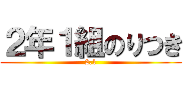 ２年１組のりつき (2.1)