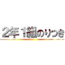 ２年１組のりつき (2.1)