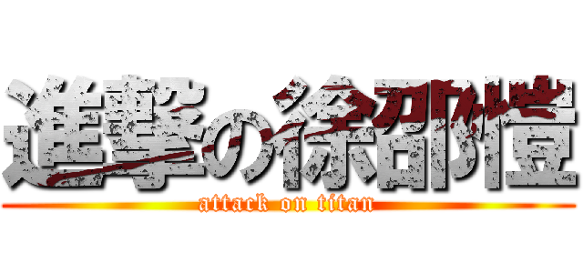 進撃の徐邵愷 (attack on titan)