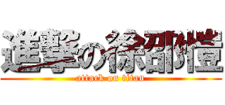 進撃の徐邵愷 (attack on titan)