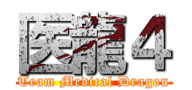 医龍４ (Team Medical Dragon)