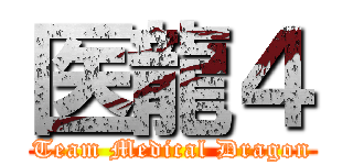 医龍４ (Team Medical Dragon)