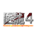 医龍４ (Team Medical Dragon)