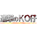 進撃のＫＯ仔 (attack on KO仔)