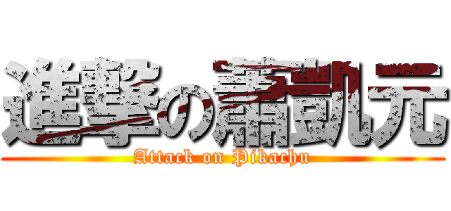 進撃の蕭凱元 (Attack on Pikachu)