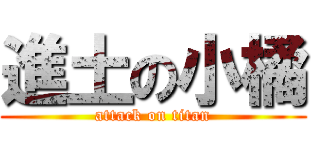 進土の小橘 (attack on titan)