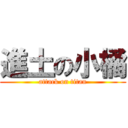進土の小橘 (attack on titan)
