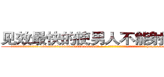 见效最快的使男人不能射精的药 (见效最快的使男人不能射精的药【电-186x2687x6963-Q278180069元-吉-药-业】我们做的是长期生意,靠的是老客户长期支持 http://sngk.net/PcUbuB
)