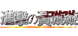 進擊の黃璇璇 (attack on titan)