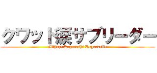 クワッド涙サブリーダー (Mihaze Kazanashi Rugervelle)