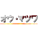 オウ・マツワ (3000ツイートおめでとう)