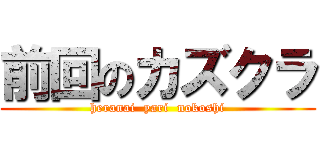 前回のカズクラ (heranai  yari  nokoshi)