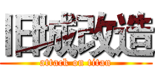 旧城改造 (attack on titan)