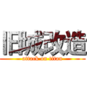 旧城改造 (attack on titan)