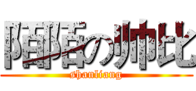 陌陌の帅比 (shanliang)