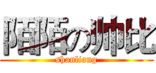 陌陌の帅比 (shanliang)